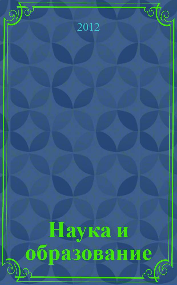 Наука и образование: архитектура, градостроительство и строительство : материалы Международной конференции, посвященной 60-летию образования вуза, 18-19 сентября 2012 г., Волгоград в 2 ч. Ч. 2