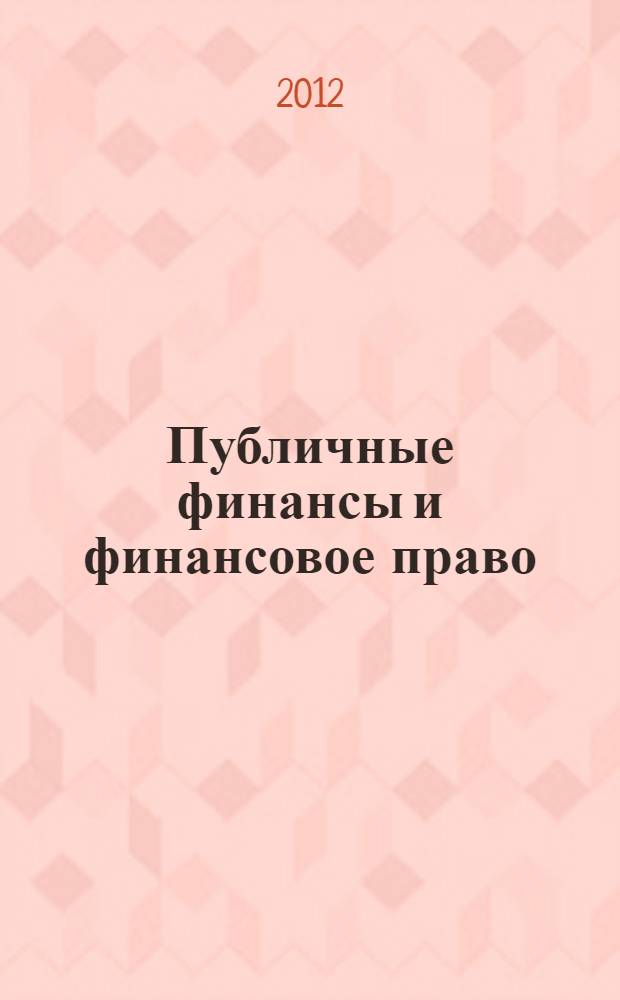 Публичные финансы и финансовое право : сборник научных трудов Кафедры финансового права Национального исследовательского университета "Высшая школа экономики" : 20-летию Высшей школы экономики и 10-летию Кафедры финансового права посвящается