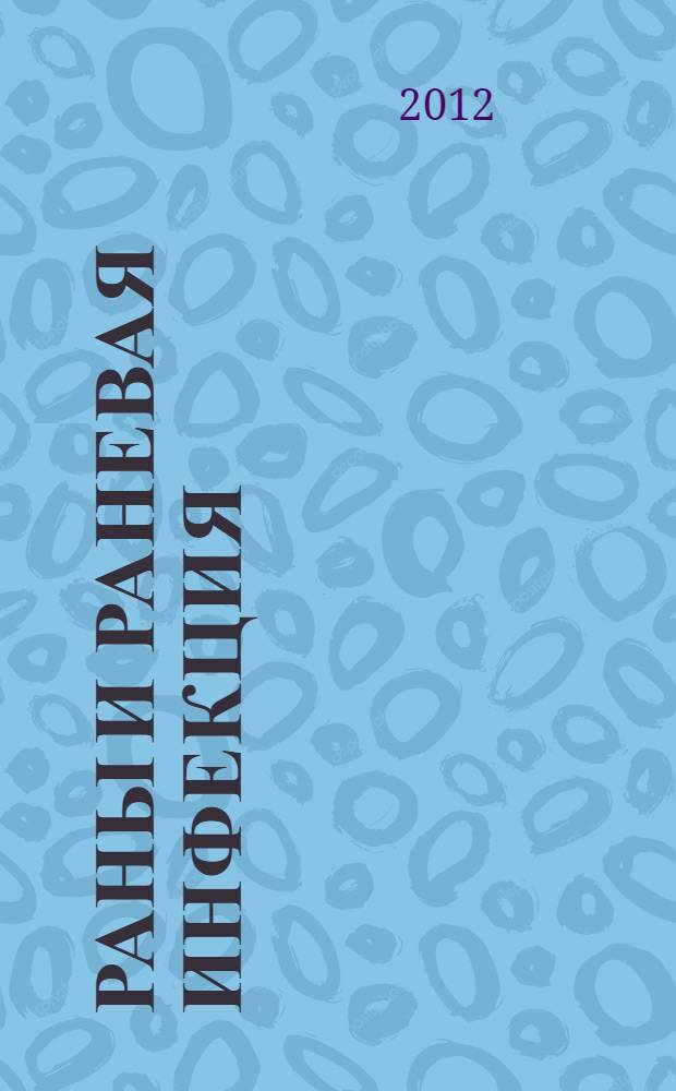 Раны и раневая инфекция : учебное пособие : для обучения студентов V-VI курсов специальностей "Лечебное дело" и "Педиатрия"