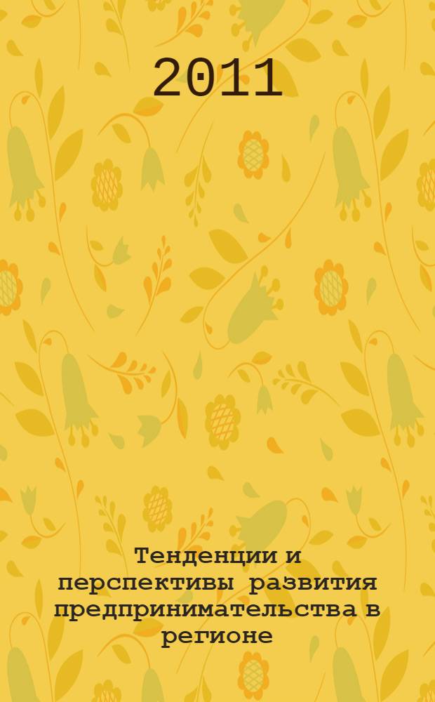 Тенденции и перспективы развития предпринимательства в регионе: актуальные вопросы экономики и права : материалы международной научно-практической конференции,Тюмень, 28-29 апреля 2011 г