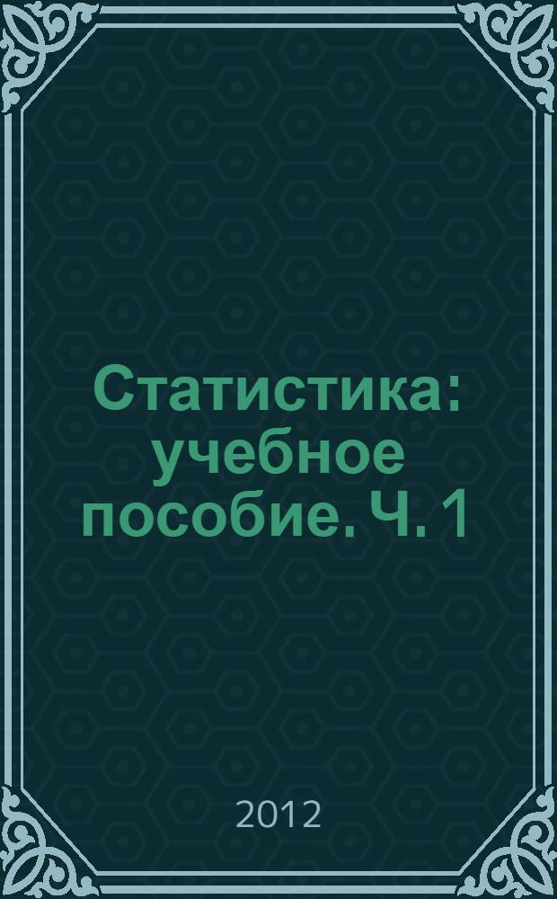 Статистика : учебное пособие. Ч. 1