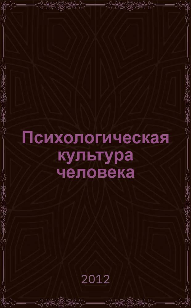 Психологическая культура человека: теория и практика : материалы всероссийской научно-практической конференции с международным участием, 27-28 февраля 2012 года