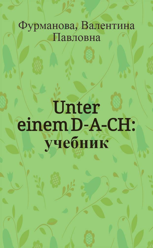 Unter einem D-A-CH : учебник : бакалаврам и магистрам, изучающим немецкий язык по таким направлениям подготовки как 035700 "Лингвистика", 032700 "Филология", 031900 "Международные отношения", 032000 "Зарубежное регионоведение", 035800 "Фундаментальная и прикладная лингвистика", 036000 "Интеллектуальные системы в гуманитарной сфере", 035701 "Перевод и переводоведение"