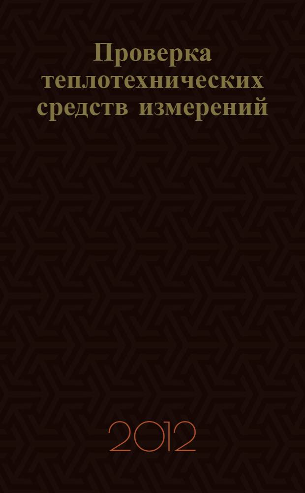 Проверка теплотехнических средств измерений : методические указания к выполнению лабораторных работ