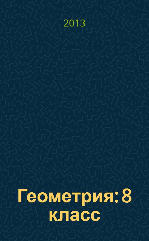 Геометрия: 8 класс: в 2 ч.: Ч. 2: раб. тетрадь к учебнику И.Ф. Шарыгина "Геометрия. 7-9 классы"