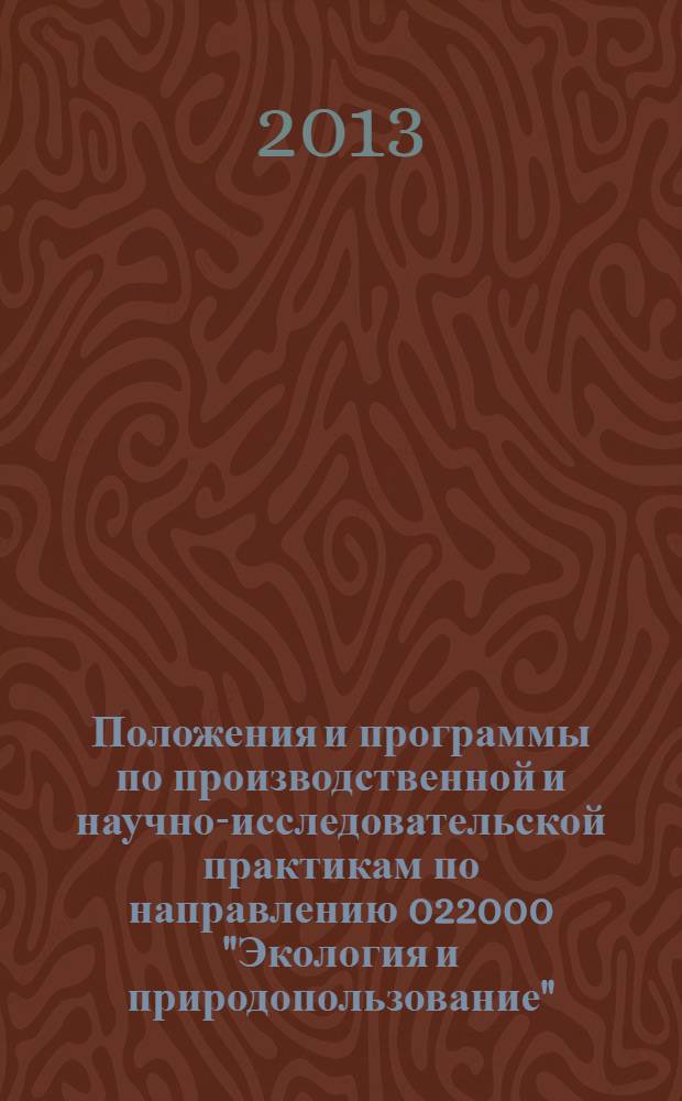 Положения и программы по производственной и научно-исследовательской практикам по направлению 022000 "Экология и природопользование"