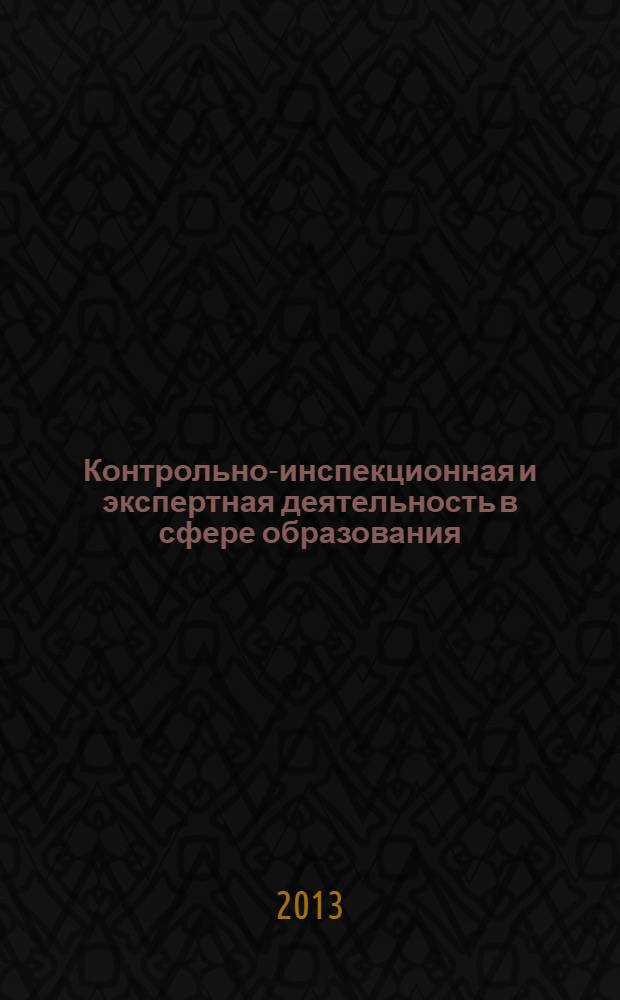 Контрольно-инспекционная и экспертная деятельность в сфере образования : лицензирование образовательной деятельности : учебное пособие