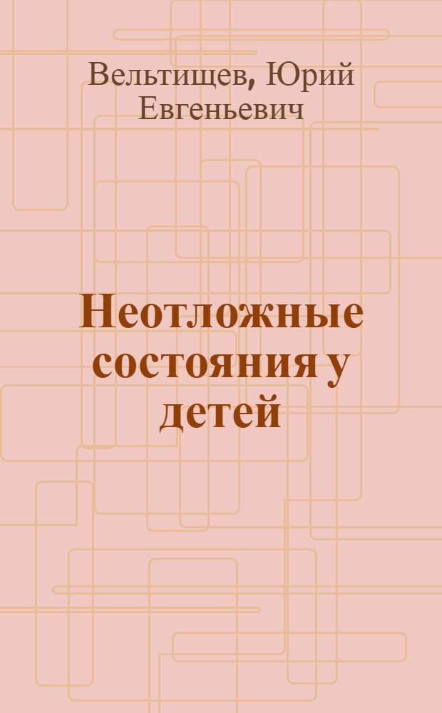 Неотложные состояния у детей : справочник