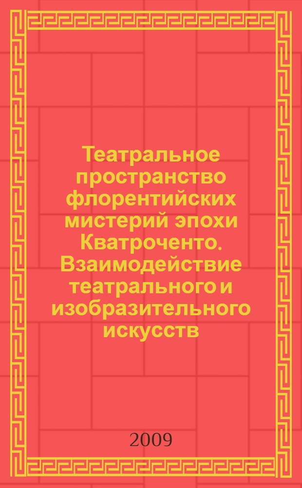 Театральное пространство флорентийских мистерий эпохи Кватроченто. Взаимодействие театрального и изобразительного искусств : автореферат диссертации на соискание ученой степени к. иск. : специальность 17.00.04 <изобразит. иск-во>