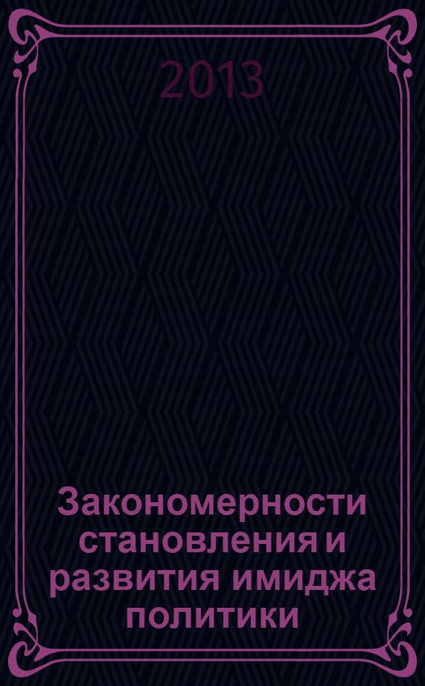Закономерности становления и развития имиджа политики : монография