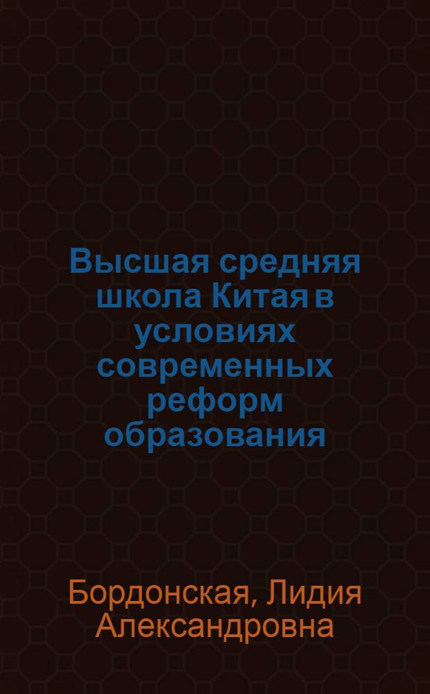 Высшая средняя школа Китая в условиях современных реформ образования