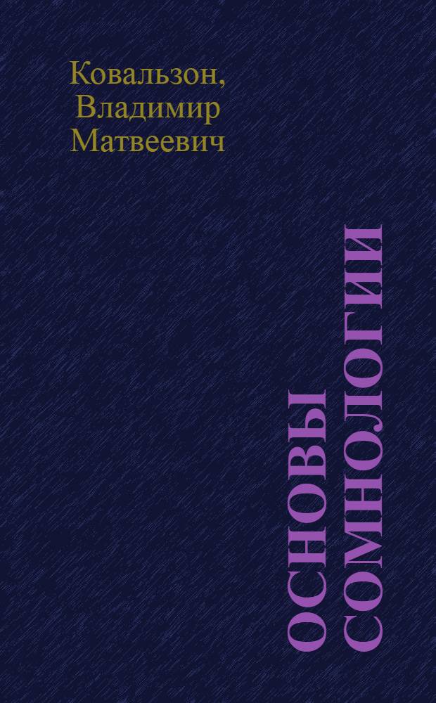 Основы сомнологии : физиология и нейрохимия цикла "бодрствование - сон"