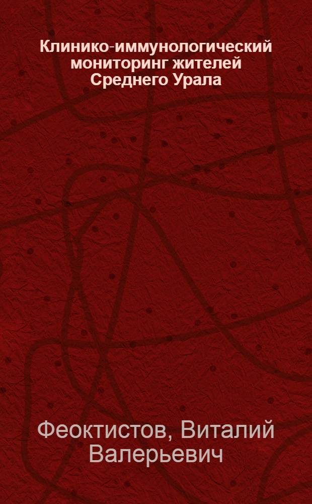 Клинико-иммунологический мониторинг жителей Среднего Урала : автореферат диссертации на соискание ученой степени к. м. н. : специальность 14.00.36 <аллергология>