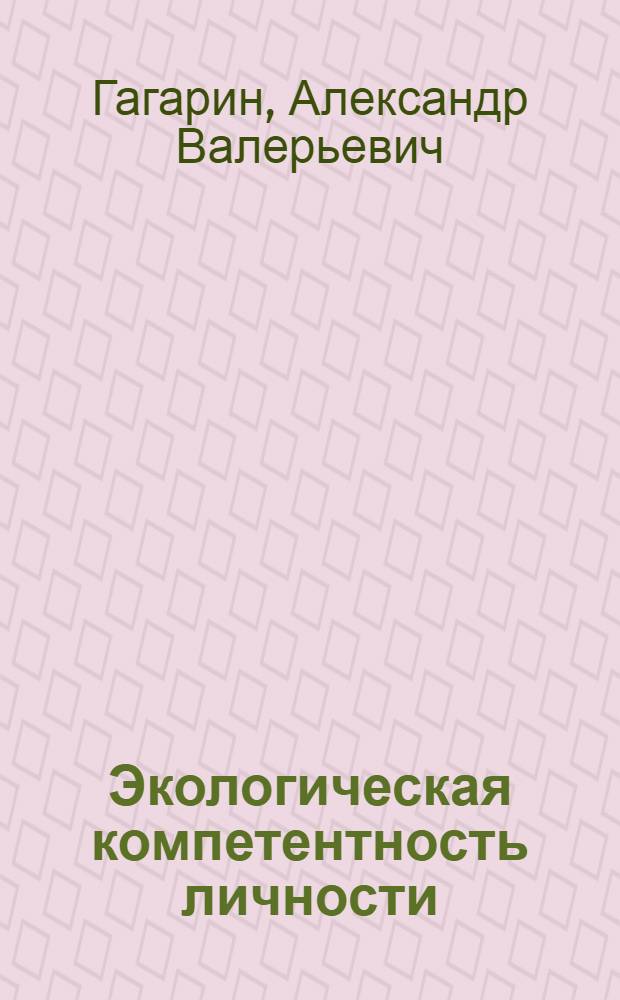 Экологическая компетентность личности: сущность, гендерные и межкультурные аспекты, особенности развития : монография