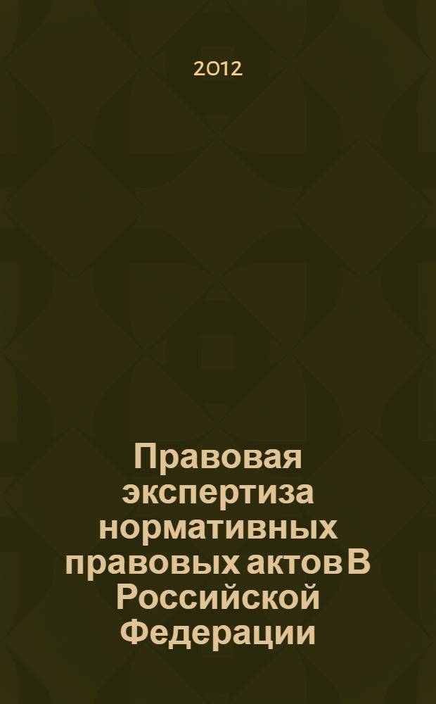 Правовая экспертиза нормативных правовых актов В Российской Федерации: сборник программно-методических материалов