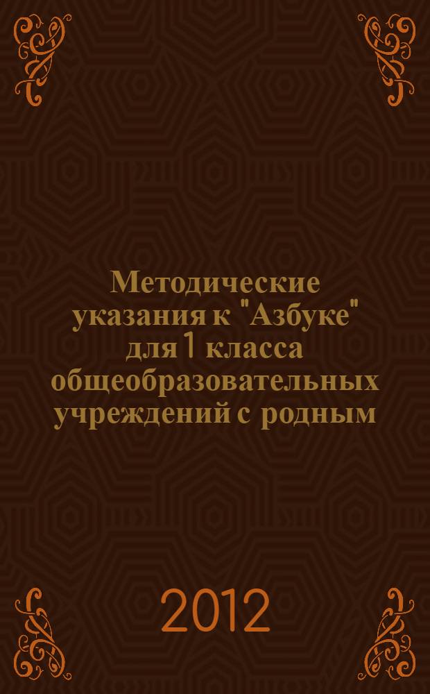 Методические указания к "Азбуке" для 1 класса общеобразовательных учреждений с родным (тувинским) языком обучения