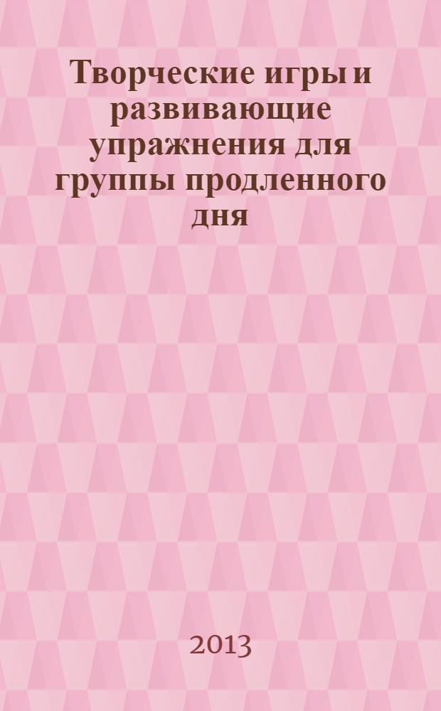 Творческие игры и развивающие упражнения для группы продленного дня : 1-4 классы