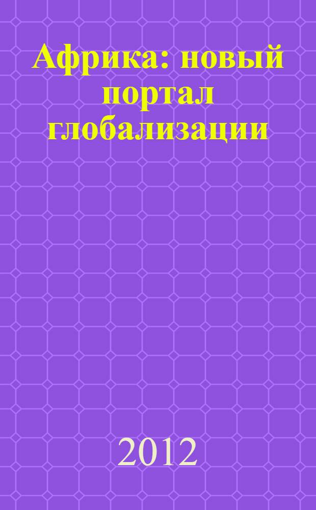 Африка: новый портал глобализации: = Africa: new gate to globalisation : сборник статей