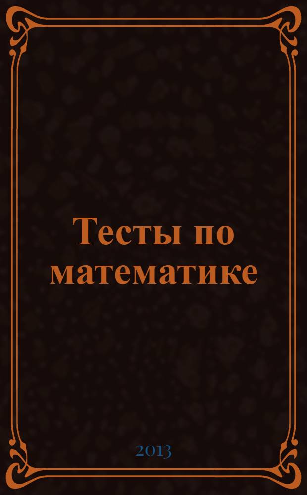 Тесты по математике: 5 класс : к учебнику С.М.Никольского и др. "Математика. 5 класс"