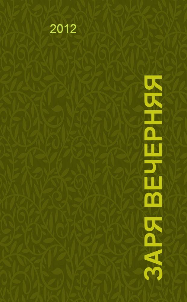 Заря вечерняя : лирика