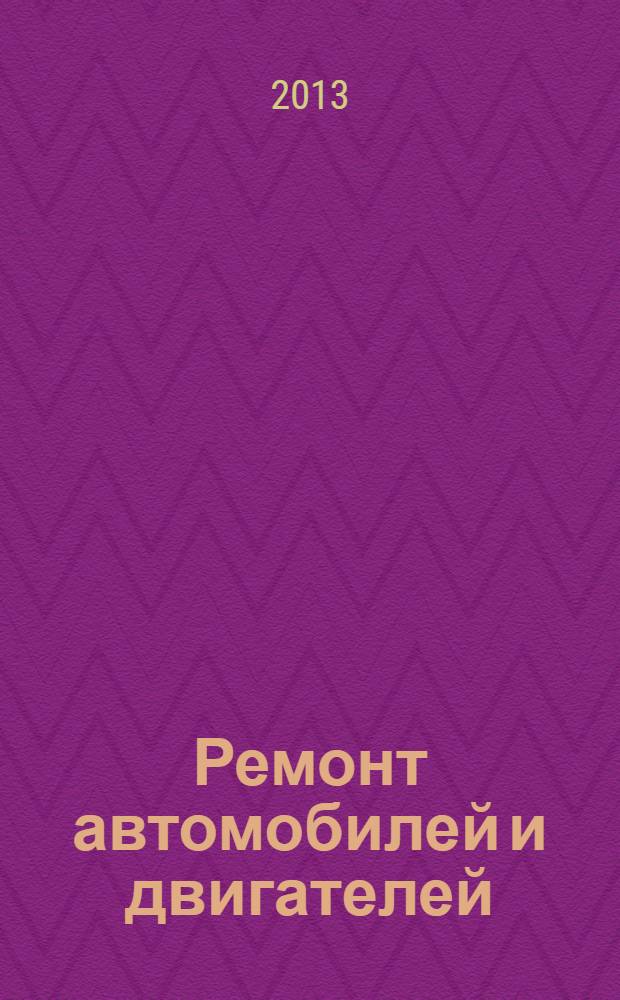 Ремонт автомобилей и двигателей : учебник : по специальности 190631 "Техническое обслуживание и ремонт автомобильного транспорта" : для студентов учреждений среднего профессионального образования
