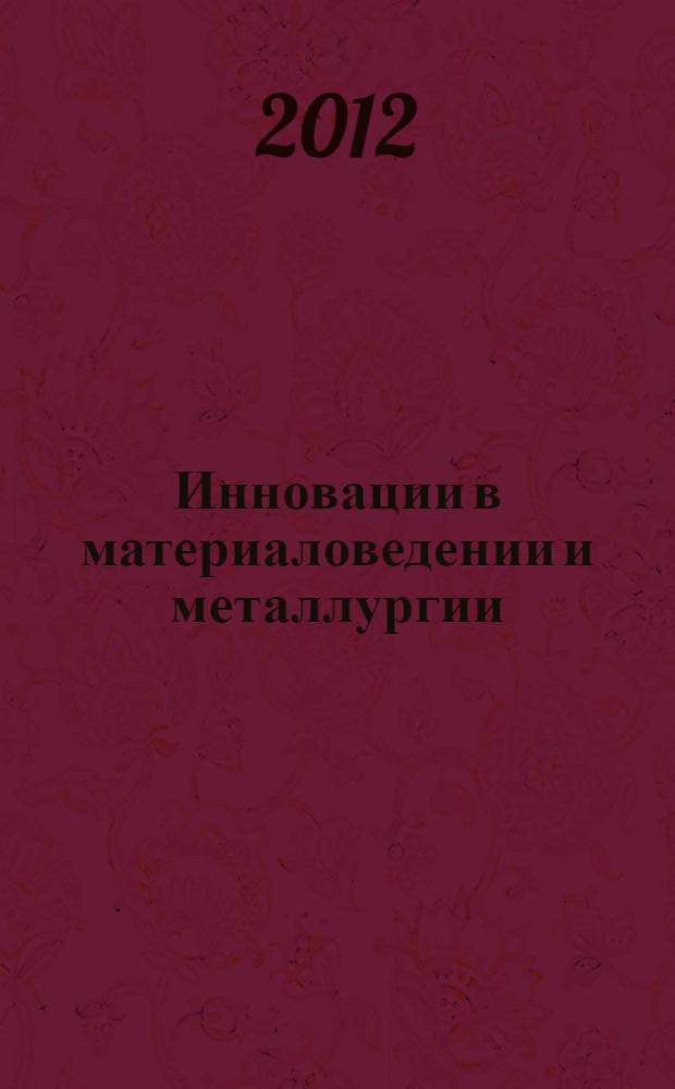 Инновации в материаловедении и металлургии : материалы II Международной интерактивной научно-практической конференции