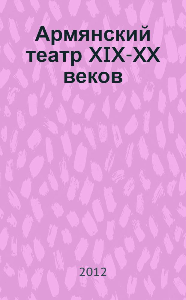Армянский театр XIX-XX веков