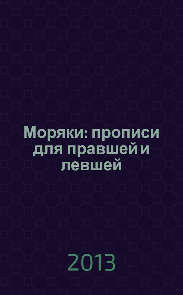 Моряки: прописи для правшей и левшей