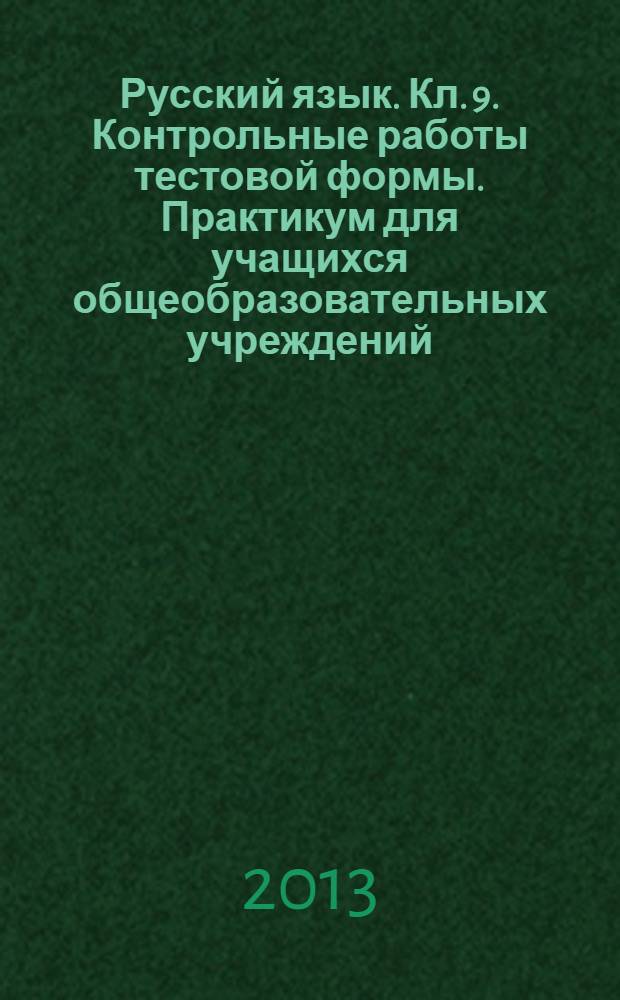 Русский язык. Кл. 9. Контрольные работы тестовой формы. Практикум для учащихся общеобразовательных учреждений