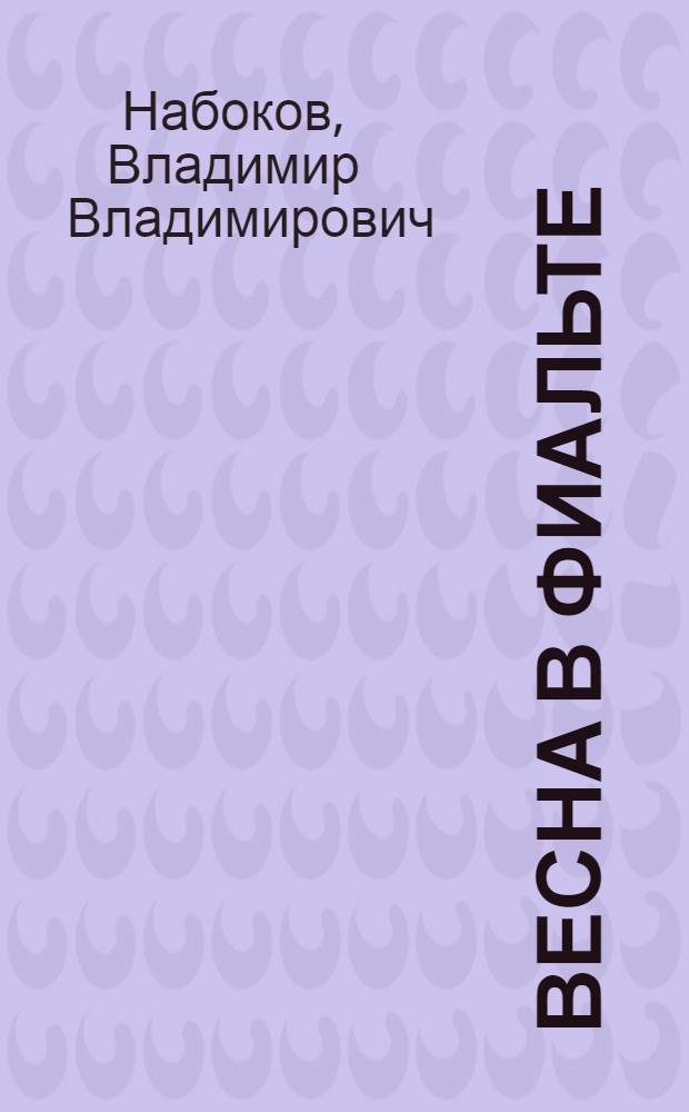 Весна в Фиальте : рассказы