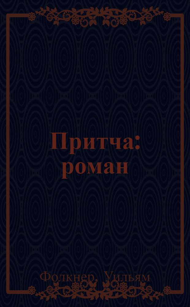 Притча : роман
