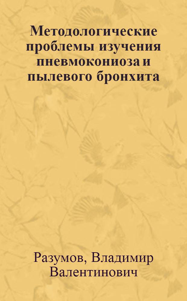 Методологические проблемы изучения пневмокониоза и пылевого бронхита: прошлое и настоящее