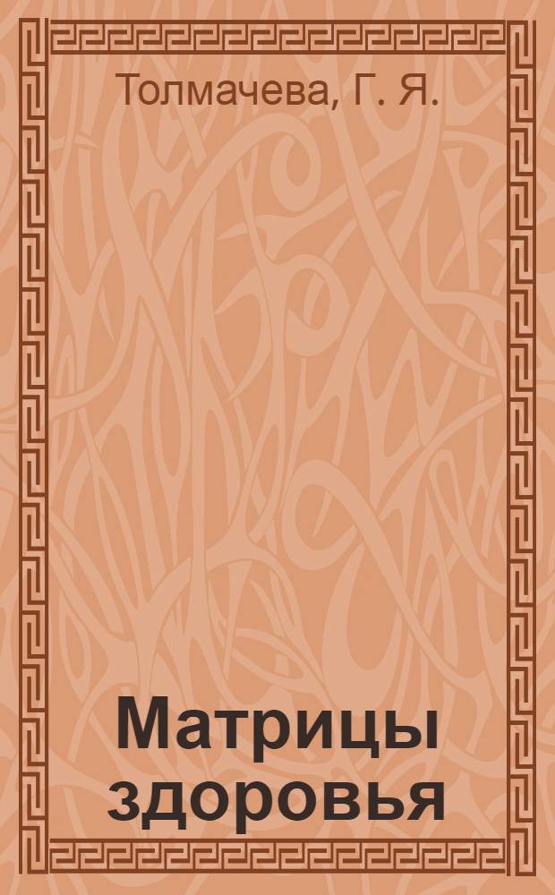 Матрицы здоровья