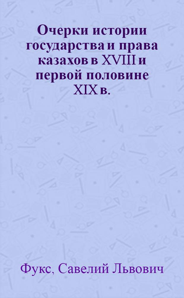 Очерки истории государства и права казахов в XVIII и первой половине XIX в.