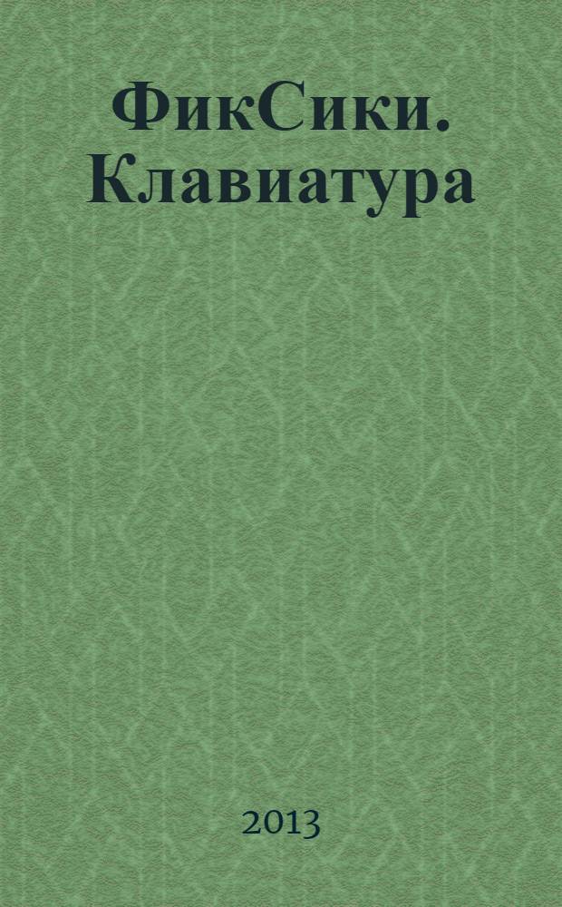 ФикСики. Клавиатура : для дошкольного возраста