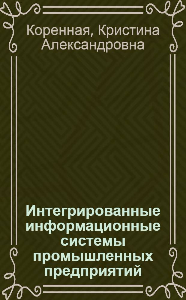 Интегрированные информационные системы промышленных предприятий : монография