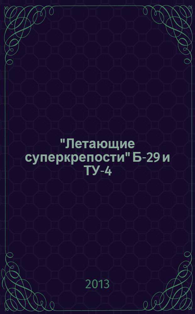 "Летающие суперкрепости" Б-29 и ТУ-4 : ядерный ответ Сталина
