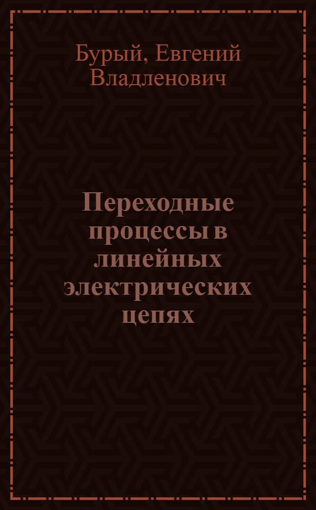 Переходные процессы в линейных электрических цепях : методические указания к проведению лабораторных работ на измерительном комплексе NETELAB по дисциплине "Теоретические основы электротехники"