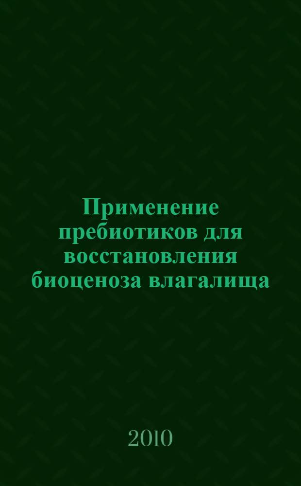 Применение пребиотиков для восстановления биоценоза влагалища : автореферат диссертации на соискание ученой степени к. м. н. : специальность 14.01.01 <Акушерс. и гинеколог.>