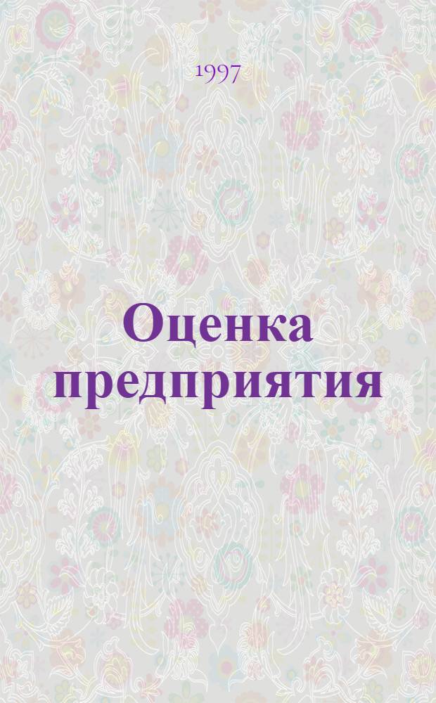 Оценка предприятия: теория и практика : учебное пособие