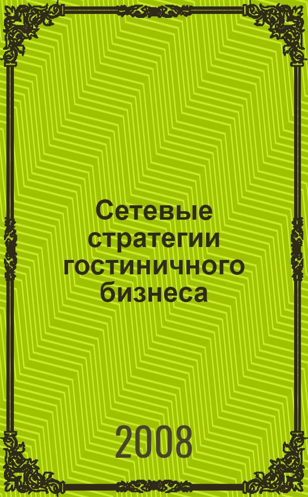 Сетевые стратегии гостиничного бизнеса