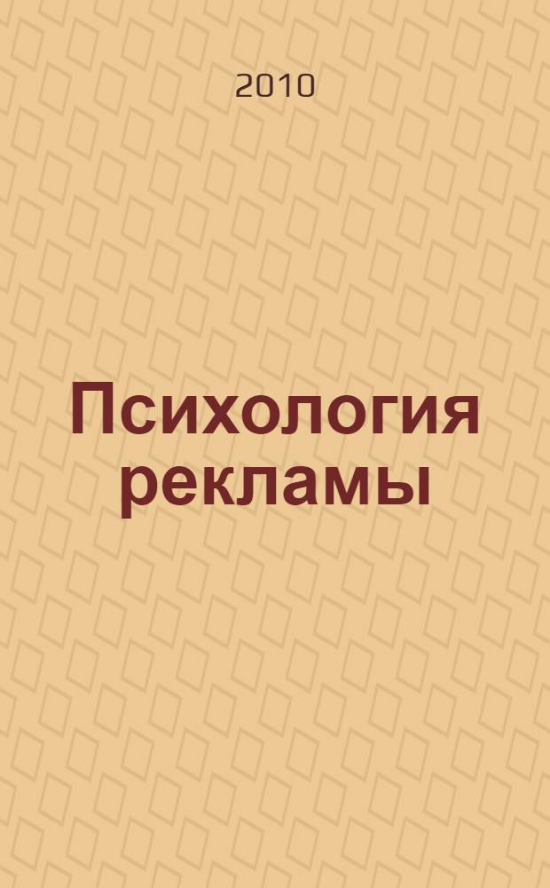 Психология рекламы : курс лекций