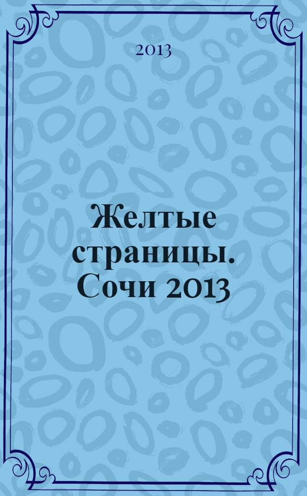 Желтые страницы. Сочи 2013