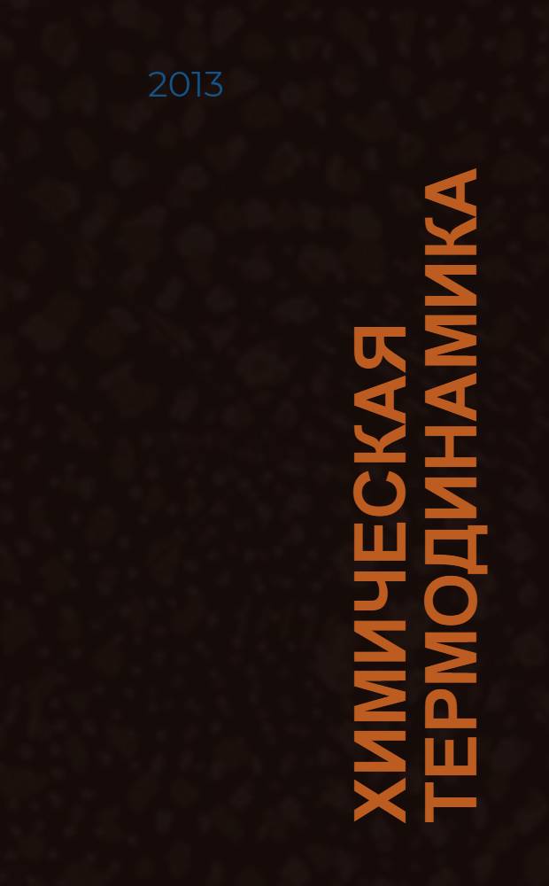 Химическая термодинамика : учебное пособие для студентов химических специальностей вузов