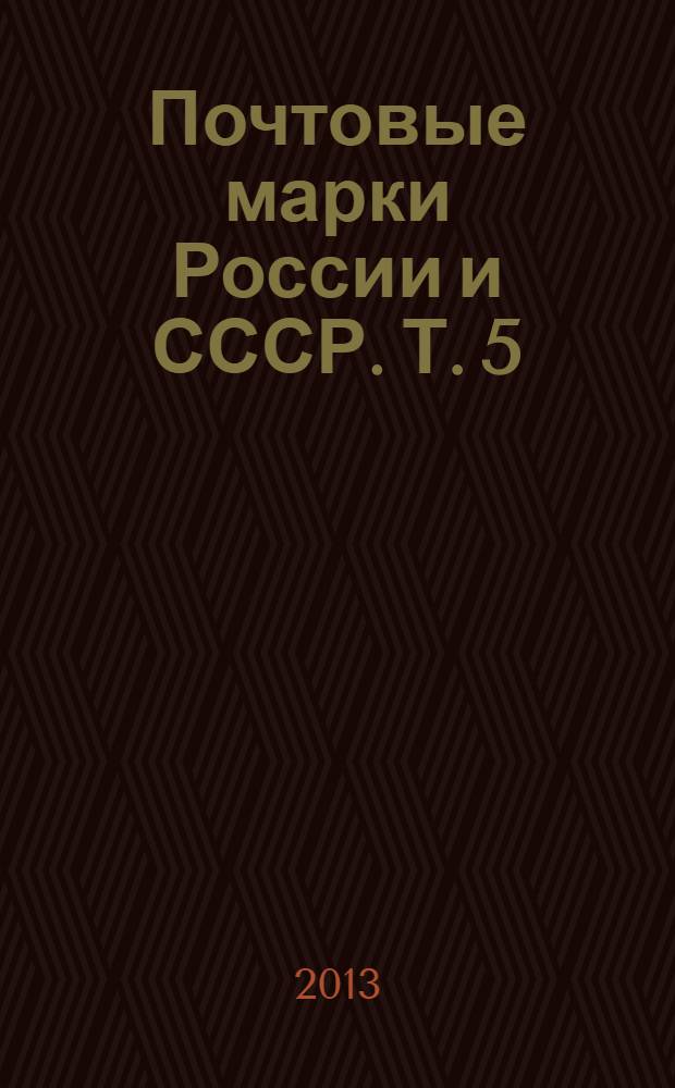 Почтовые марки России и СССР. Т. 5 : СССР, 1961-1991