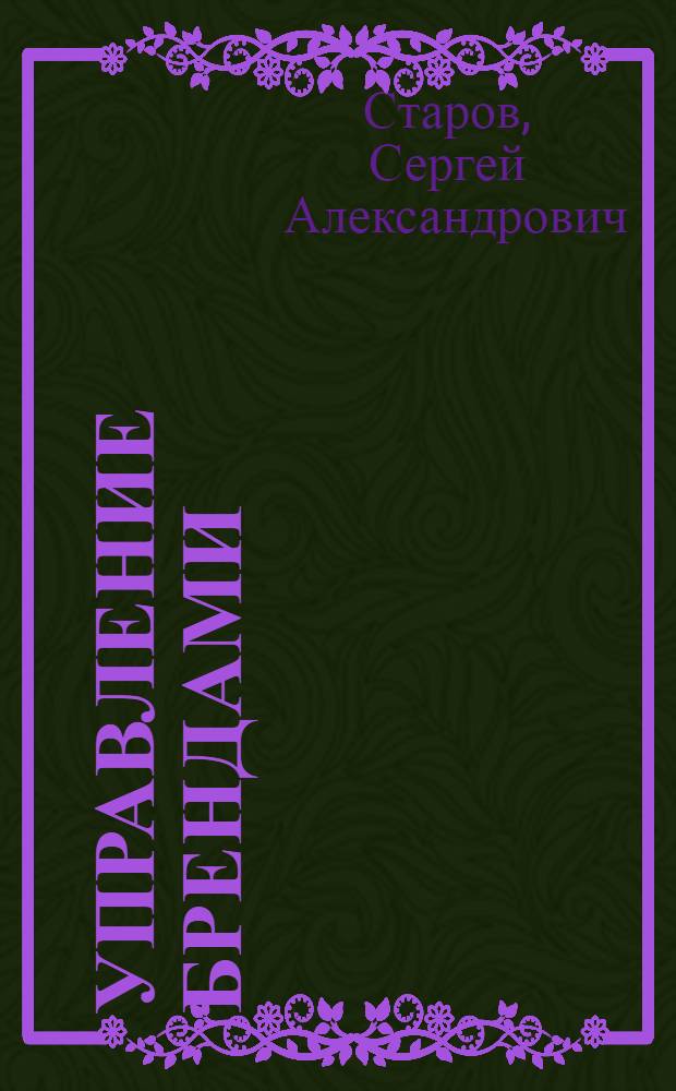Управление брендами : учебник