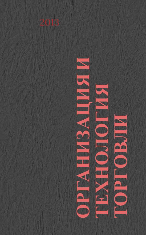 Организация и технология торговли : учебное пособие для использования в учебном процессе образовательных учреждений, реализующих программы среднего профессионального образования по специальности 100800 "Товароведение (по группам однородных товаров)" и дополнительного профессионального образования