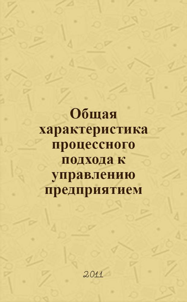 Общая характеристика процессного подхода к управлению предприятием