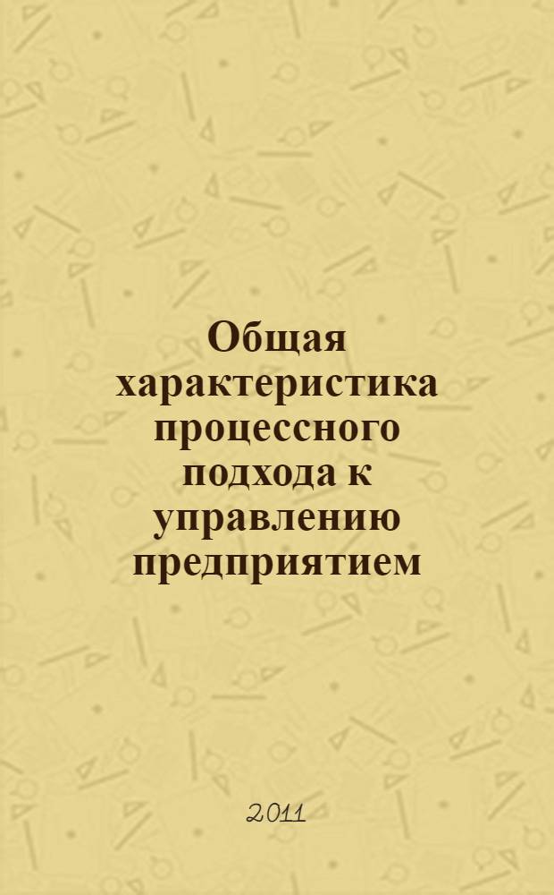 Общая характеристика процессного подхода к управлению предприятием