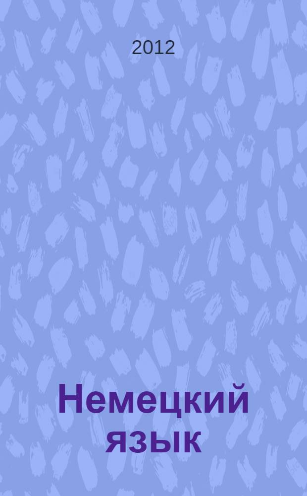 Немецкий язык : учебно-практическое пособие